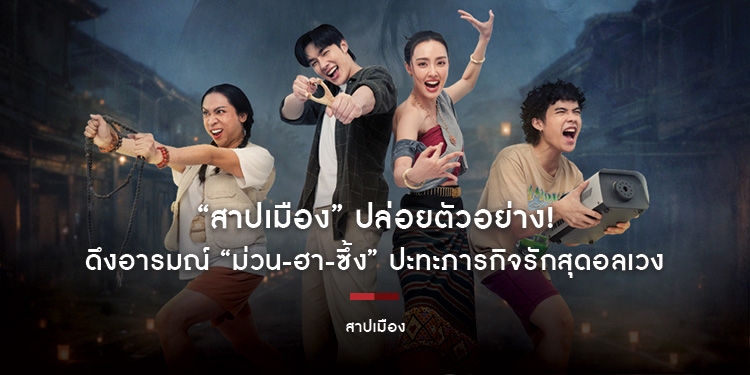 “สาปเมือง” ปล่อยตัวอย่าง! ดึงอารมณ์ “ม่วน-ฮา-ซึ้ง” ปะทะภารกิจรักสุดอลเวง ครบเครื่อง ก่อนเข้าฉาย 14 พฤษภาคมนี้